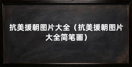 抗美援朝图片大全（抗美援朝图片大全简笔画）