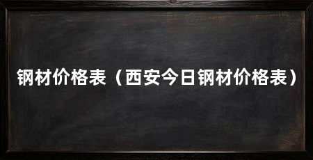 钢材价格表(西安今日钢材价格表)