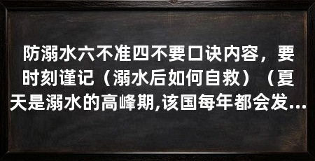防溺水六不准四不要口诀内容,要时刻谨记(溺水后如何自救)(夏天是溺水的高峰期,该国每年都会发生数不清的溺水悲剧