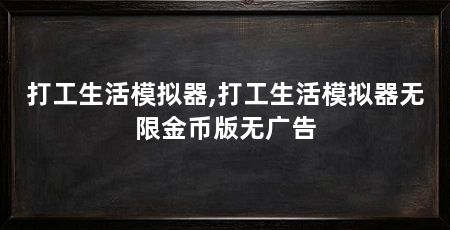 打工生活模拟器,打工生活模拟器无限金币版无广告