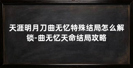 天涯明月刀曲无忆特殊结局怎么解锁-曲无忆天命结局攻略