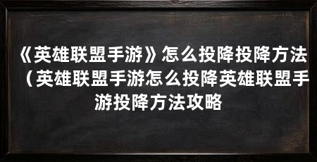 《英雄联盟手游》怎么投降投降方法(英雄联盟手游怎么投降英雄联盟手游投降方法攻略