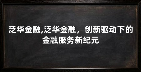 泛华金融,泛华金融，创新驱动下的金融服务新纪元