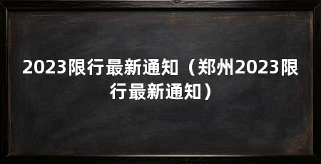 2023限行最新通知（郑州2023限行最新通知）