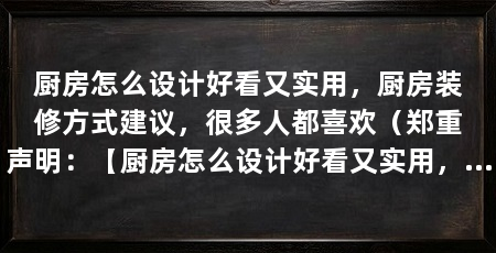 厨房怎么设计好看又实用,厨房装修方式建议,很多人都喜欢(郑重声明:【厨房怎么设计好看又实用,厨房装修方式建议