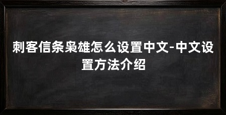 刺客信条枭雄怎么设置中文-中文设置方法介绍