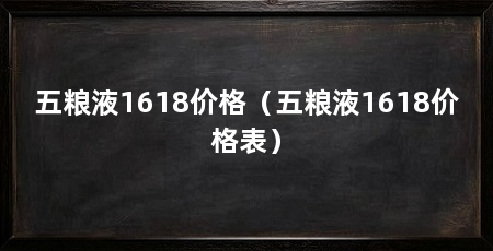 五粮液1618价格(五粮液1618价格表)