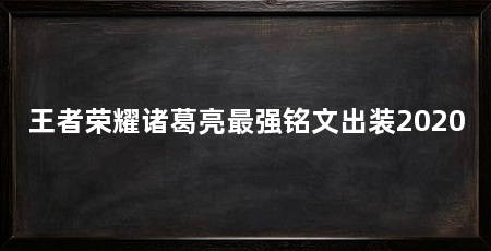 王者荣耀诸葛亮最强铭文出装2020