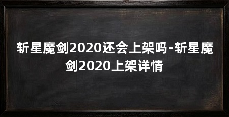 斩星魔剑2020还会上架吗-斩星魔剑2020上架详情