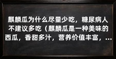 麒麟瓜为什么尽量少吃，糖尿病人不建议多吃（麒麟瓜是一种美味的西瓜，香甜多汁，营养价值丰富，吃瓜后尿量增加