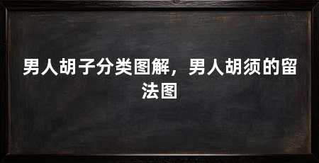男人胡子分类图解,男人胡须的留法图