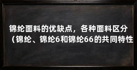 锦纶面料的优缺点，各种面料区分（锦纶、锦纶6和锦纶66的共同特性