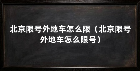 北京限号外地车怎么限(北京限号外地车怎么限号)