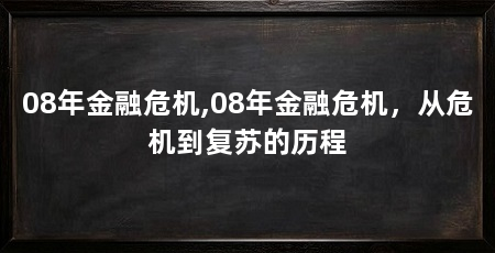 08年金融危机,08年金融危机，从危机到复苏的历程