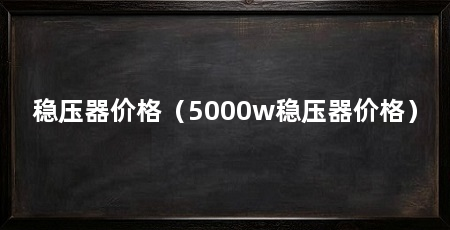 稳压器价格（5000w稳压器价格）