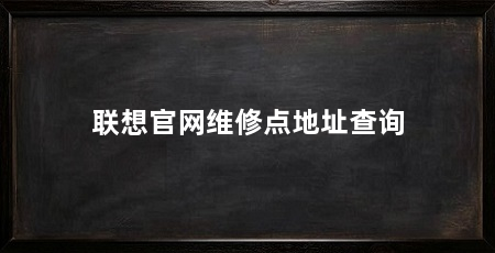 联想官网维修点地址查询