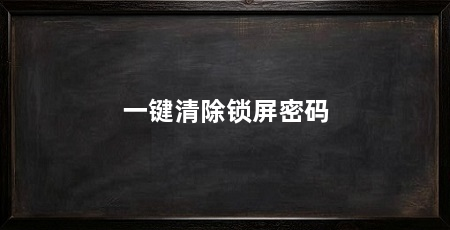 一键清除锁屏密码