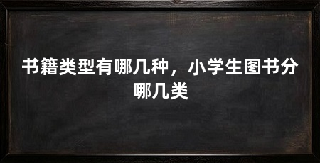 书籍类型有哪几种,小学生图书分哪几类