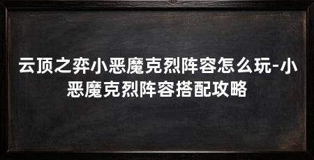云顶之弈小恶魔克烈阵容怎么玩-小恶魔克烈阵容搭配攻略
