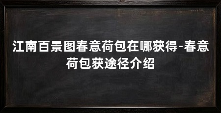 江南百景图春意荷包在哪获得-春意荷包获途径介绍