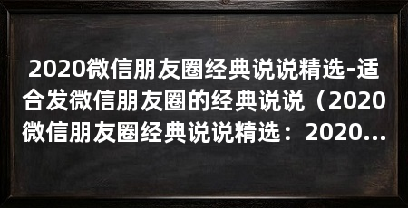 2020微信朋友圈经典说说精选-适合发微信朋友圈的经典说说（2020微信朋友圈经典说说精选：2020微信朋友圈经典说说精选