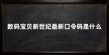 数码宝贝新世纪最新口令码是什么