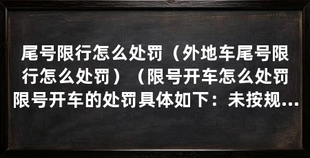 尾号限行怎么处罚（外地车尾号限行怎么处罚）（限号开车怎么处罚限号开车的处罚具体如下：未按规定时间、道路、区域行驶的
