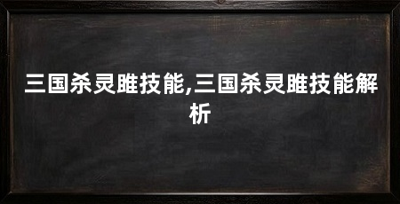 三国杀灵雎技能,三国杀灵雎技能解析