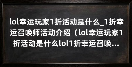 lol幸运玩家1折活动是什么_1折幸运召唤师活动介绍（lol幸运玩家1折活动是什么lol1折幸运召唤师活动介绍