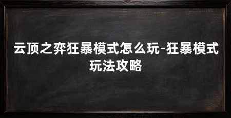 云顶之弈狂暴模式怎么玩-狂暴模式玩法攻略