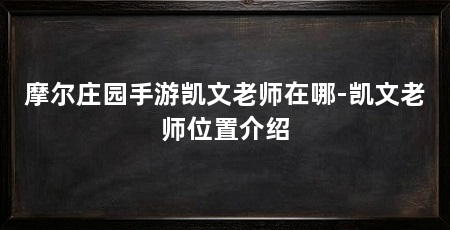 摩尔庄园手游凯文老师在哪-凯文老师位置介绍