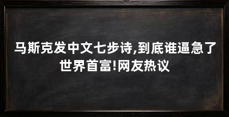 马斯克发中文七步诗,到底谁逼急了世界首富!网友热议