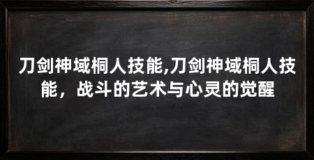 刀剑神域桐人技能,刀剑神域桐人技能，战斗的艺术与心灵的觉醒