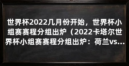 世界杯2022几月份开始,世界杯小组赛赛程分组出炉(2022卡塔尔世界杯小组赛赛程分组出炉:荷兰vs厄瓜多尔