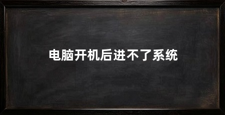 电脑开机后进不了系统