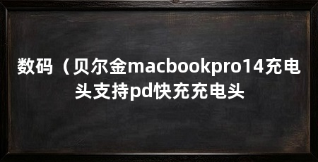 数码（贝尔金macbookpro14充电头支持pd快充充电头