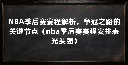 NBA季后赛赛程解析,争冠之路的关键节点(nba季后赛赛程安排表光头强)