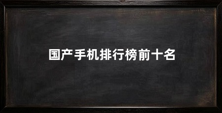 国产手机排行榜前十名