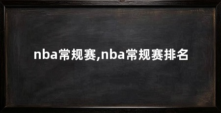 nba常规赛,nba常规赛排名