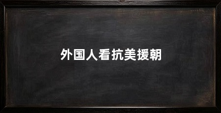 外国人看抗美援朝