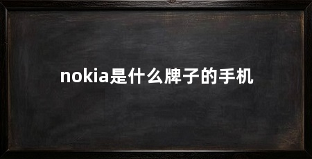nokia是什么牌子的手机