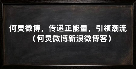 何炅微博,传递正能量,引领潮流(何炅微博新浪微博客)
