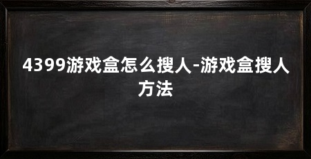 4399游戏盒怎么搜人-游戏盒搜人方法
