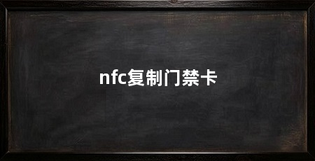 nfc复制门禁卡