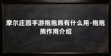摩尔庄园手游抱抱熊有什么用-抱抱熊作用介绍