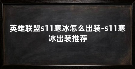 英雄联盟s11寒冰怎么出装-s11寒冰出装推荐