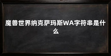 魔兽世界纳克萨玛斯WA字符串是什么
