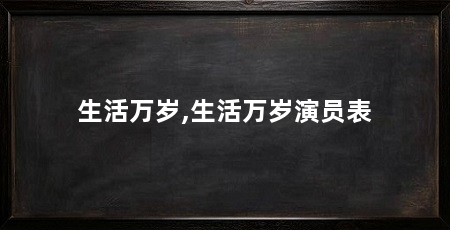 生活万岁,生活万岁演员表