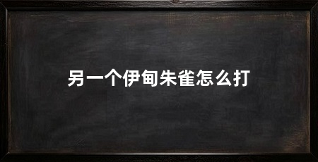 另一个伊甸朱雀怎么打