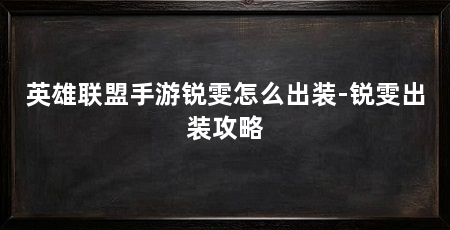 英雄联盟手游锐雯怎么出装-锐雯出装攻略